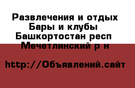 Развлечения и отдых Бары и клубы. Башкортостан респ.,Мечетлинский р-н